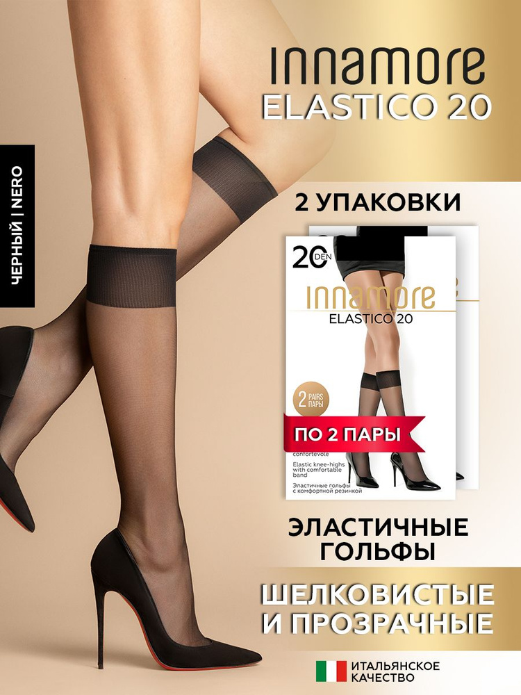 Комплект гольфов Innamore Innamore Elastico, 4 пары #1