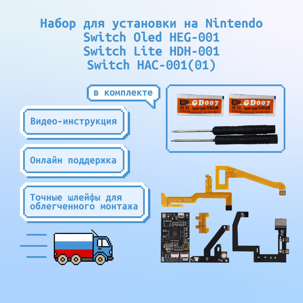 Набор для Nintendo Switch Oled+Lite+V2 чип Picofly #1