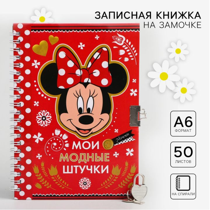 Блокнот для девочки Disney Минни Маус "Мои модные штучки", формат А6, 50 листов, на замочке  #1