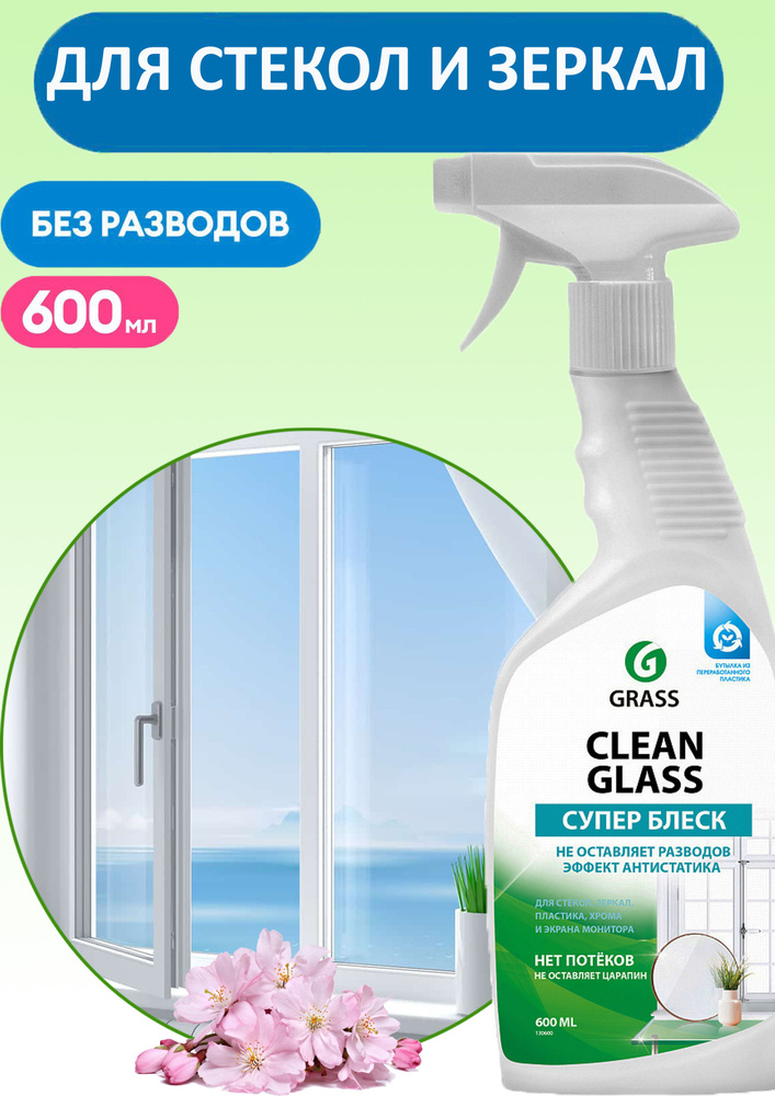 Средство для мытья окон, стекол и зеркал GRASS Clean Glass 600мл #1