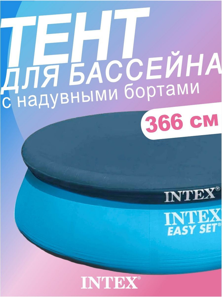Intex Тент для бассейна, 366х366 см #1