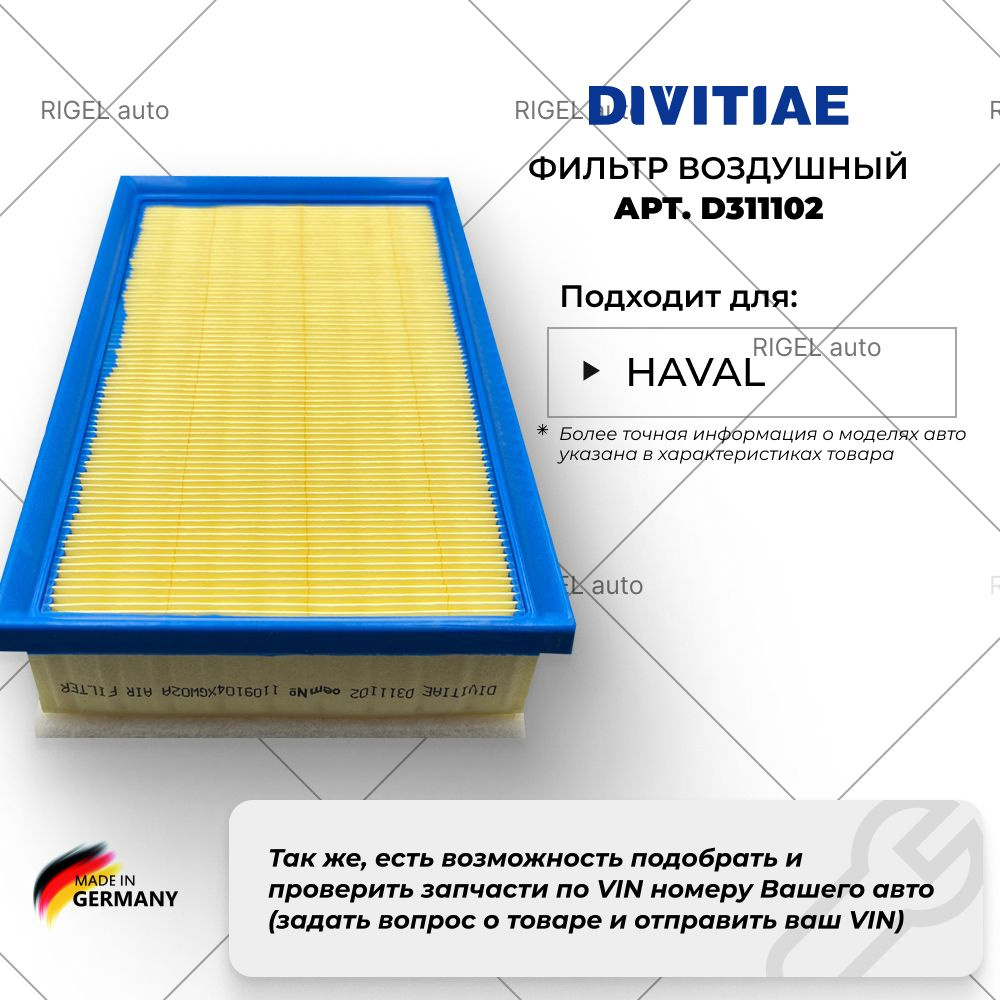 Фильтр воздушный для HAVAL Jolion DIVITIAE D311102, 1109104XGW02A #1