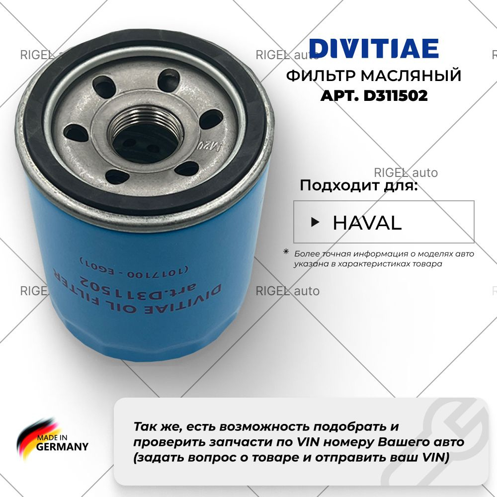 Фильтр масляный для авто HAVAL Jolion / H6 / H2. DIVITIAE D311502 / 1017100 - EG01 / CC7150BA  #1
