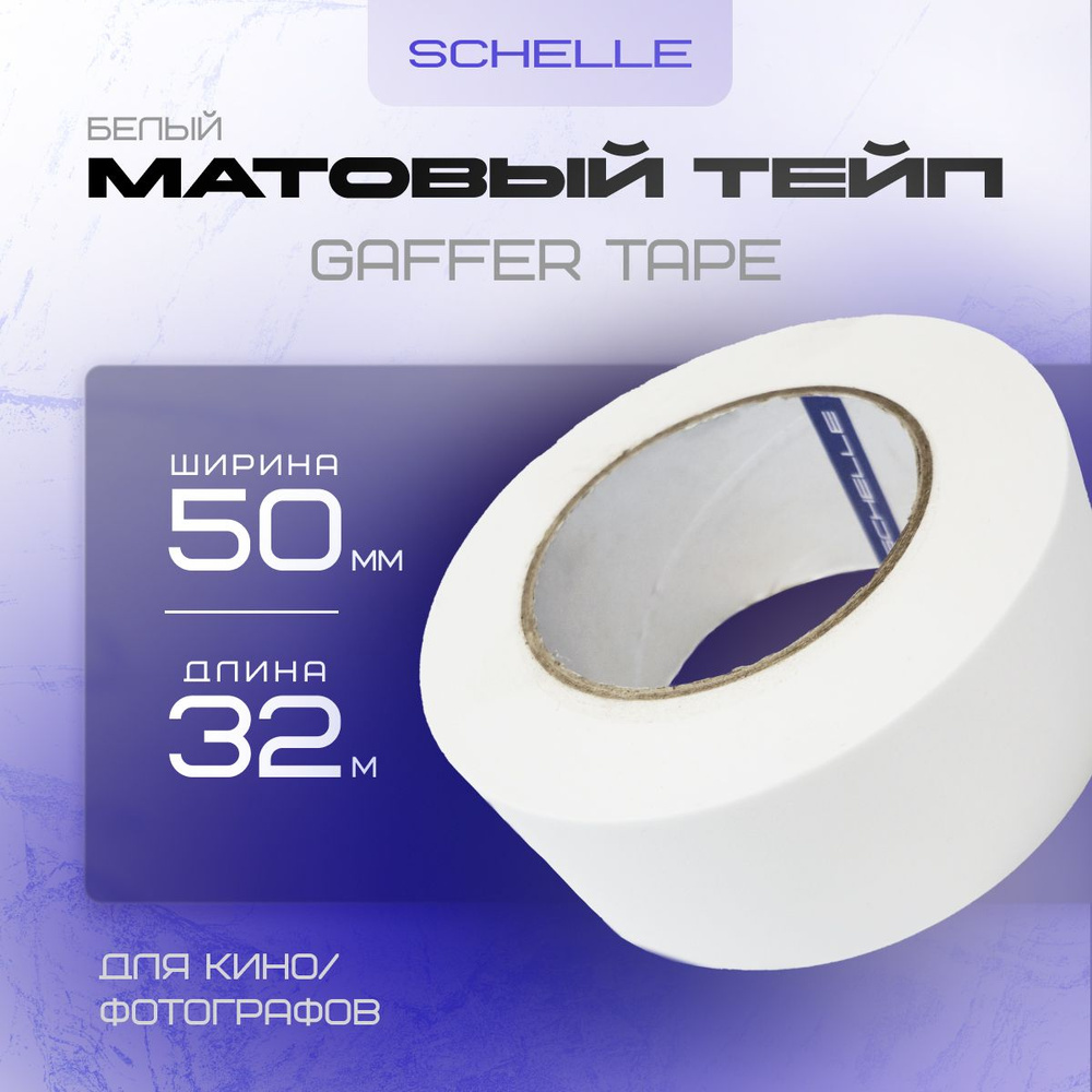 Gaffer Tape для кино и фотографов Schelle Matte White 50mm x 32m #1