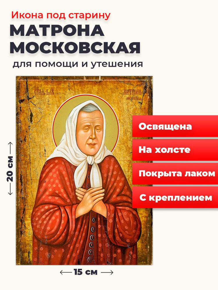 Освященная икона под старину на холсте "Матрона Московская", 20*15 см  #1
