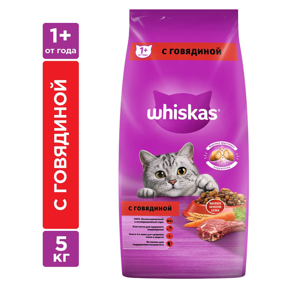 Корм сухой Whiskas Вкусные подушечки для взрослых кошек с говядиной, 5кг  #1