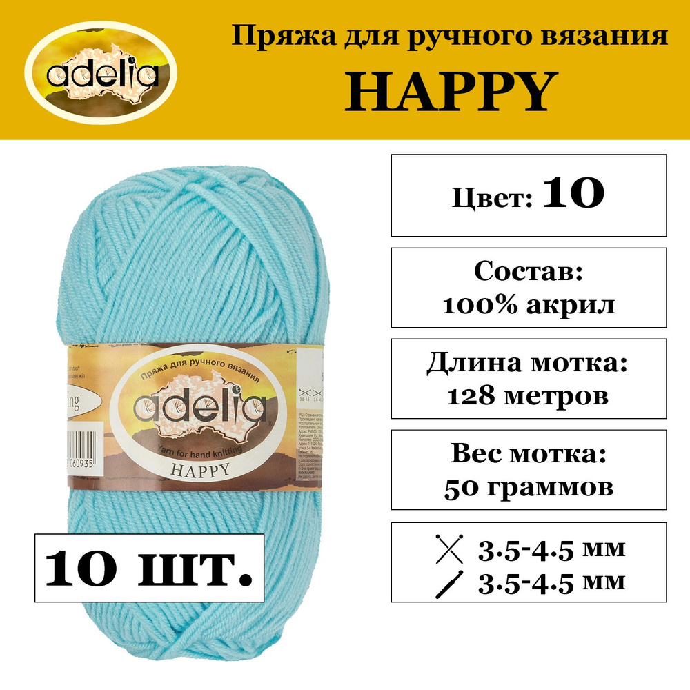 Пряжа Adelia "HAPPY" 100% акрил 10 мотков 50 г 128 м 7 м №10 голубой #1