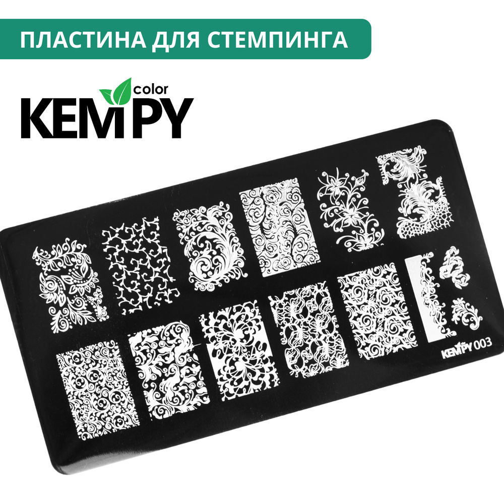Kempy, Пластина для стемпинга 003, вензеля, узоры, цветы и веточки  #1