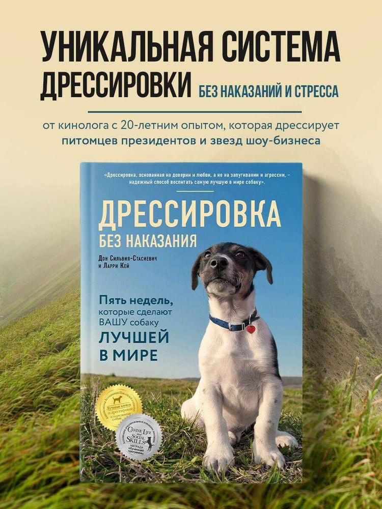 Дрессировка без наказания. 5 недель, которые сделают вашу собаку лучшей в мире | Сильвия-Стасиевич Дон, #1