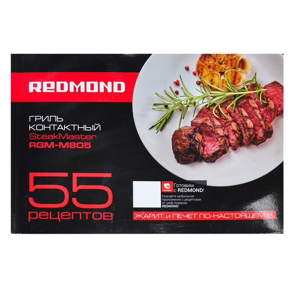 Книга рецептов гриля Redmond RGM-M805 #1