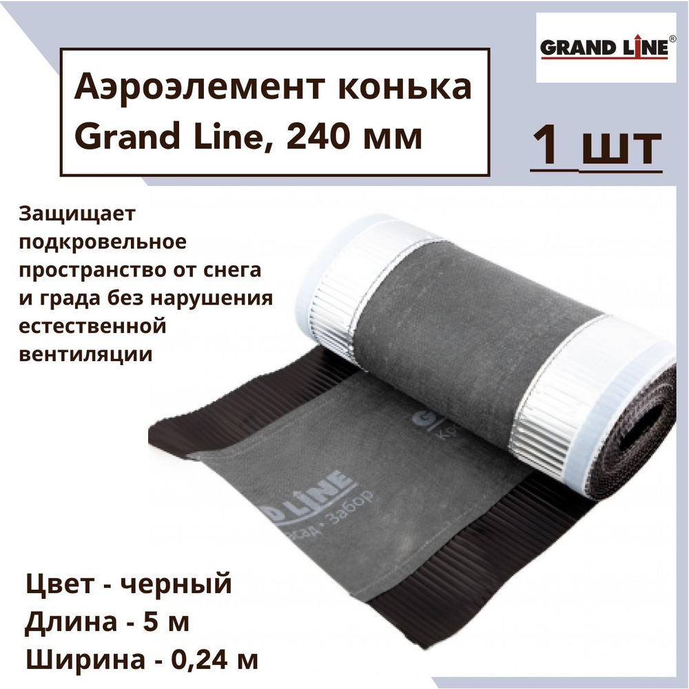 Аэроэлемент конька GRAND LINE черный, 240мм (5м), 1 шт #1