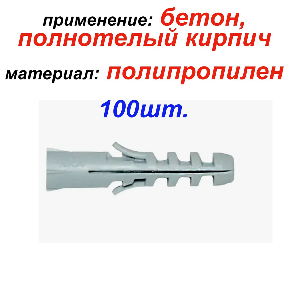 Дюбель распорный 6*35мм, 100шт, серый/ дюбель универсальный для полнотелых строительных материалов тип #1