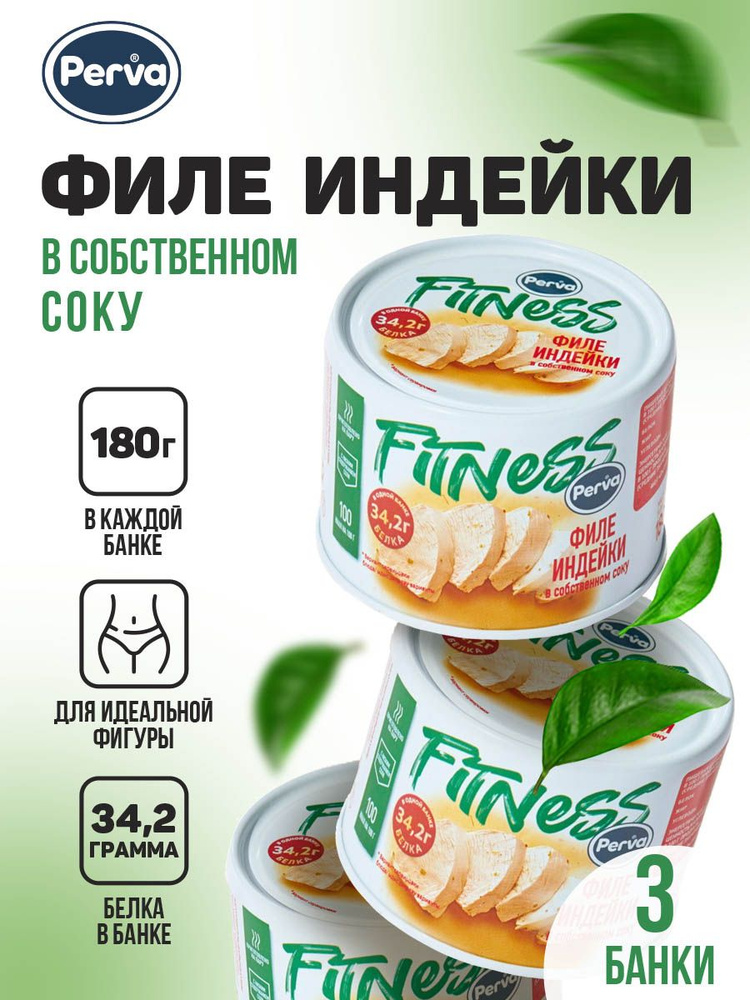 Perva Спортивное питание консервы из филе индейки в собственном соку 180г натуральный состав - 3 штук #1