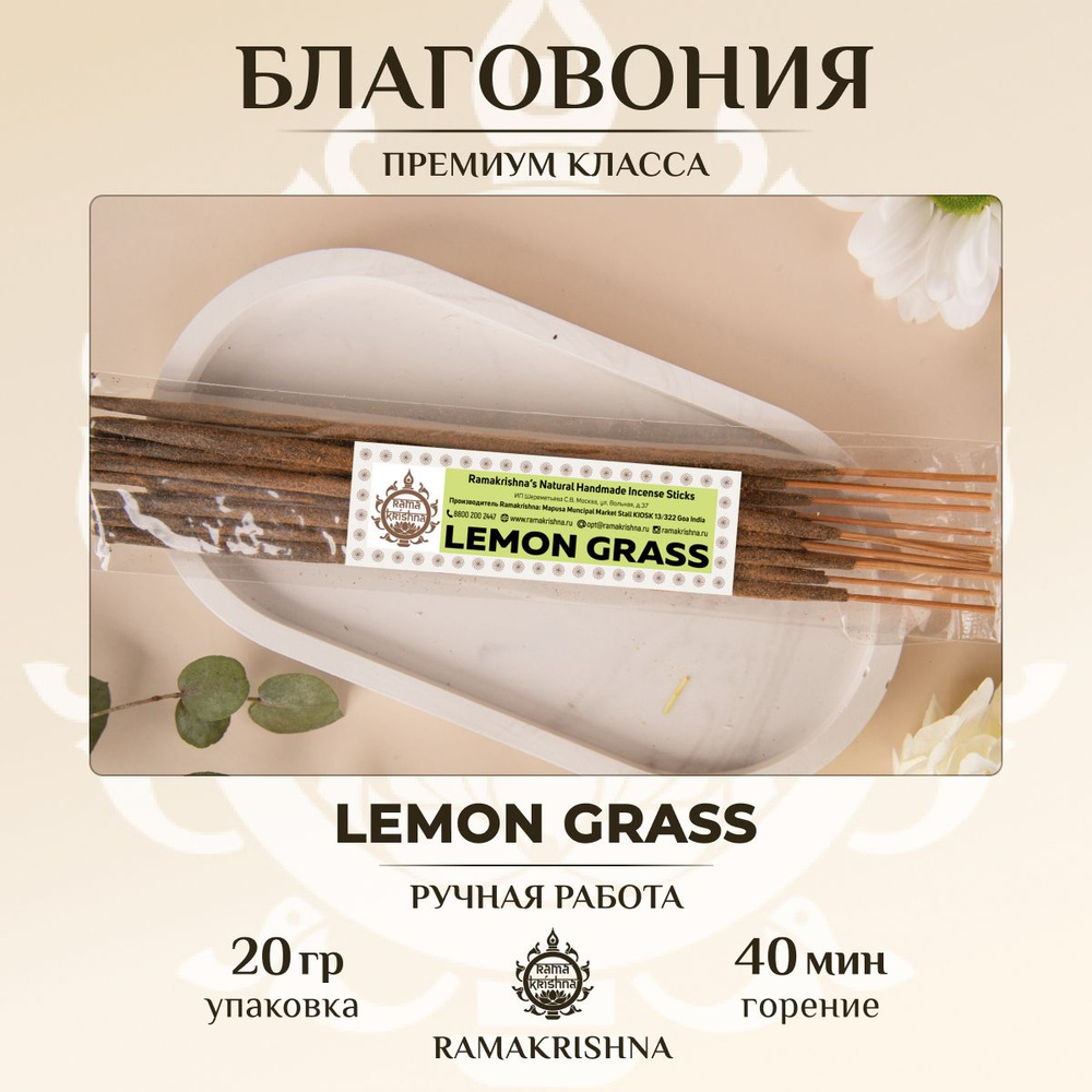 Ароматические палочки для дома Благовония Ramakrishna Лемонграсс Lemongrass 20 г.  #1