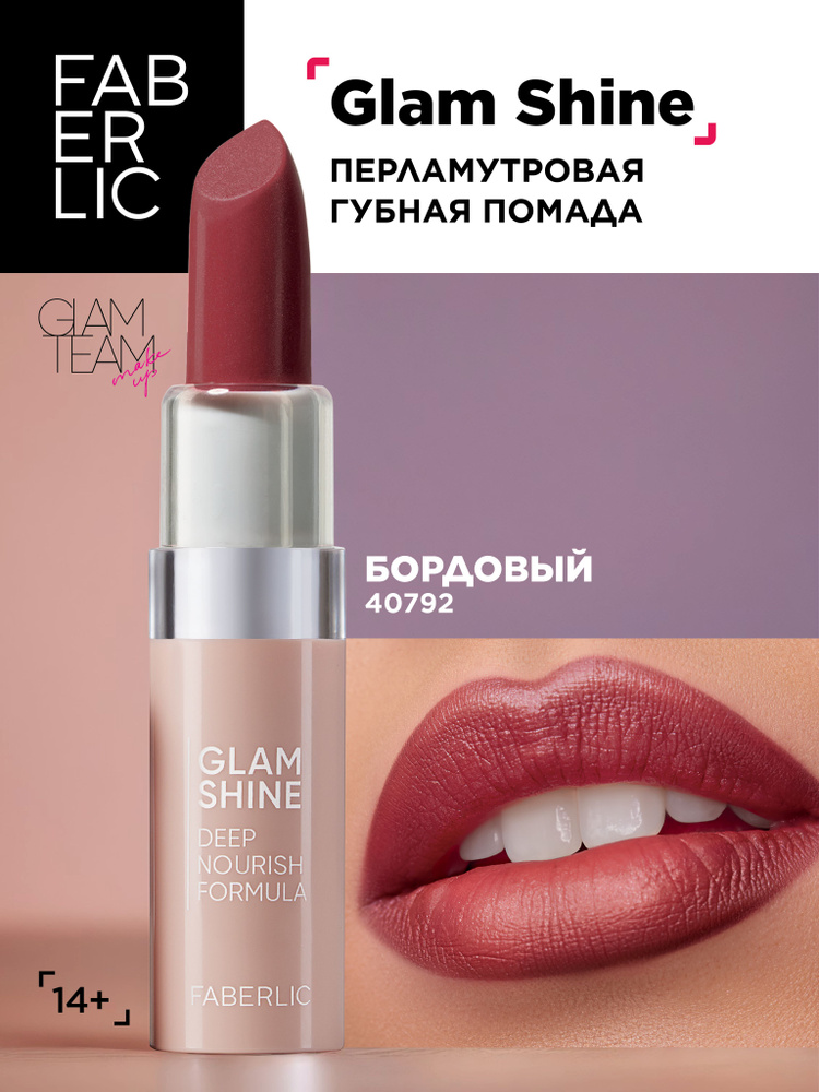 Faberlic Кремовая перламутровая помада для губ GlamShine Фаберлик  #1