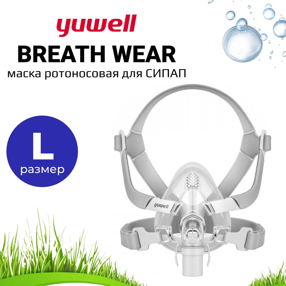 Ротоносовая Маска Yuwell BreathWear Series YF-02 (Размер L) для СИПАП #1