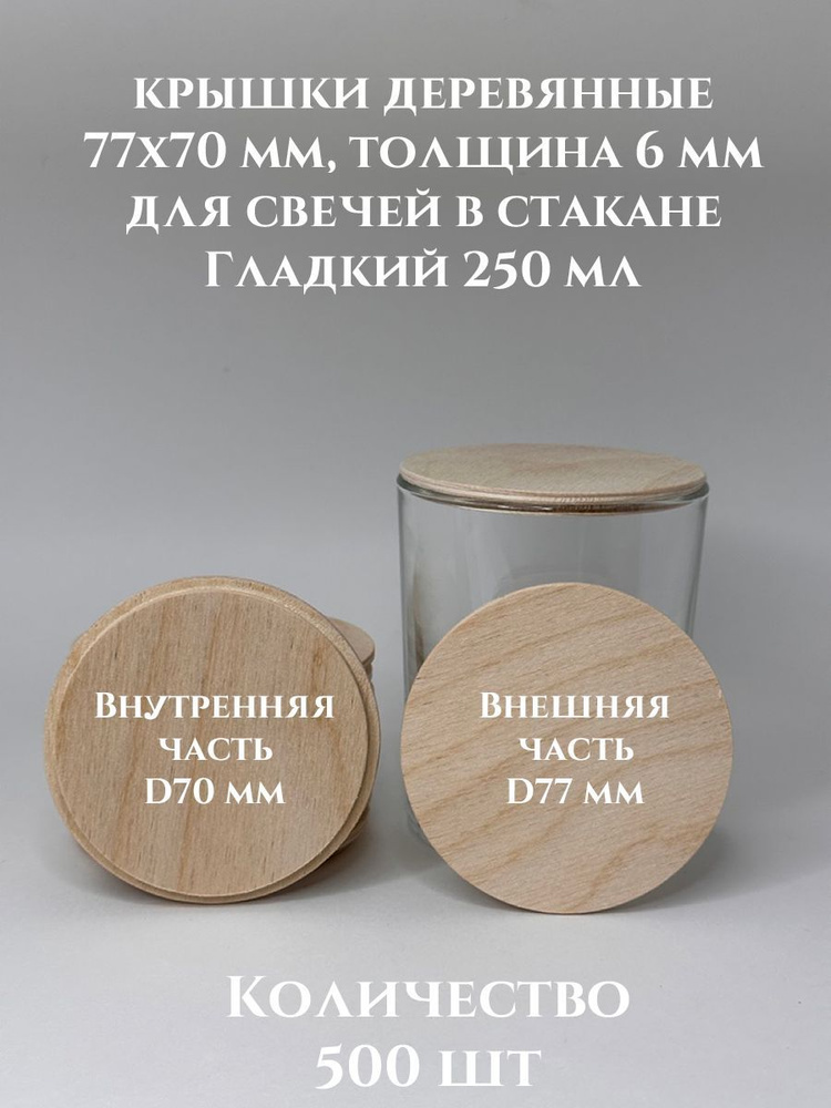 Крышки для свечей Гладкий 250 деревянные 77х70х6 мм - 500 шт #1