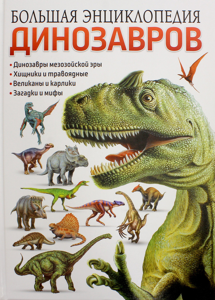 Большая энциклопедия динозавров #1