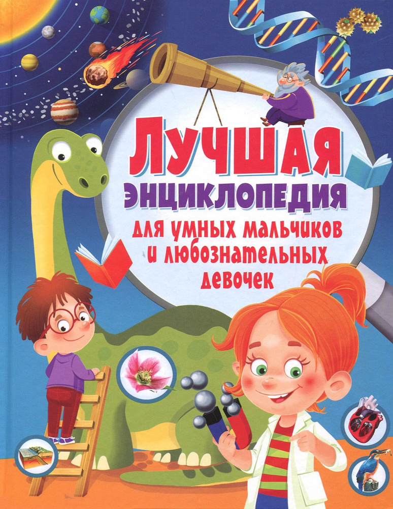 Лучшая энциклопедия для умных мальчиков и любознательных девочек | Скиба Тамара Викторовна  #1