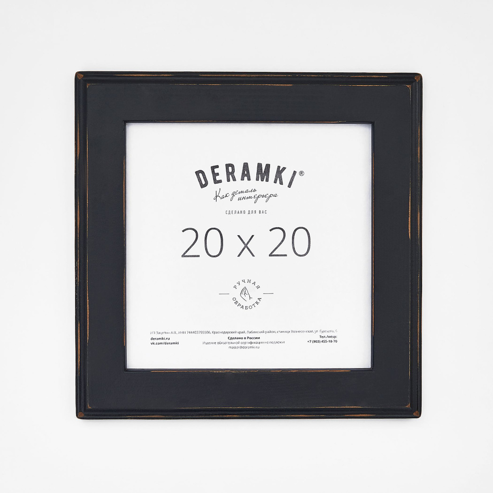 Фоторамка Deramki, деревянная, 20х20 см, черная, для фото, вышивки, иллюстрации  #1