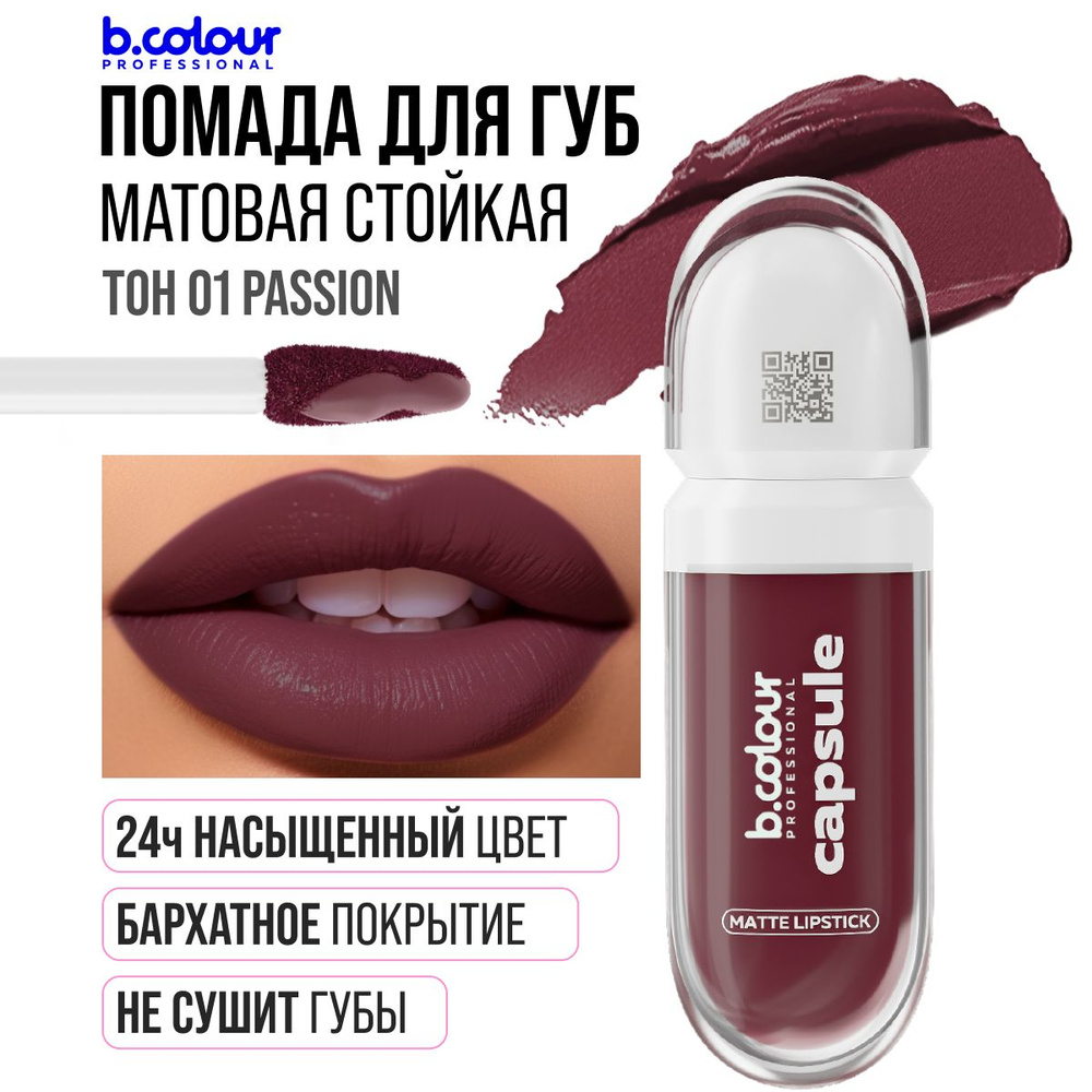 Помада для губ матовая, стойкая, жидкая, бордовая, тинт B.COLOUR PROFESSIONAL 01 Passion  #1