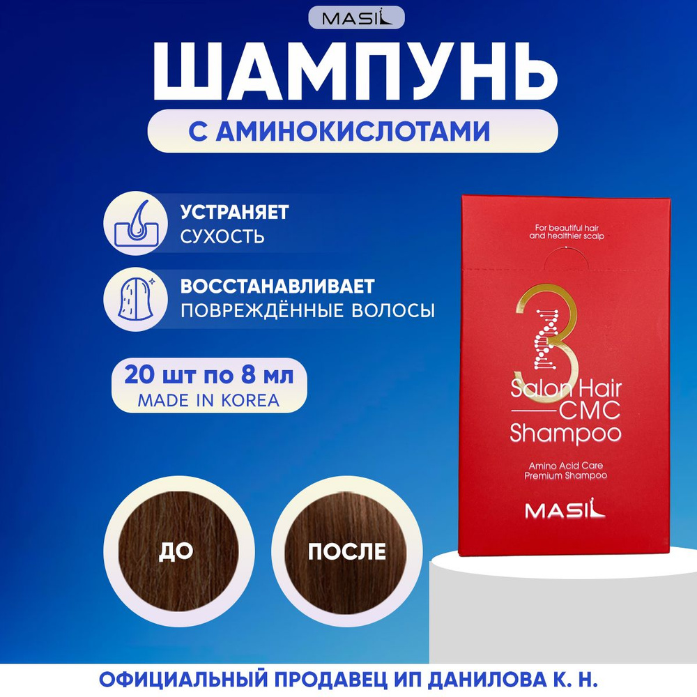 Masil Корейский шампунь для поврежденных волос с керамидами 3 Salon Hair CMC Shampoo, 8 мл - 20 шт  #1