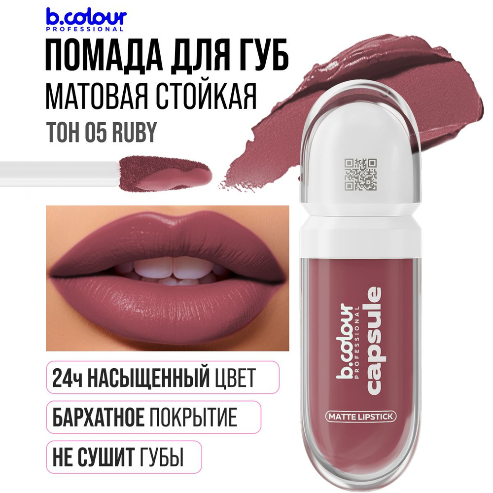 Помада матовая стойкая B.COLOUR PROFESSIONAL 05 Ruby #1