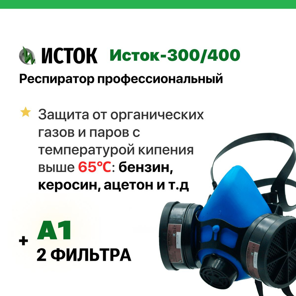 Респиратор профессиональный А1 Исток-300/400, два фильтра в комплекте  #1