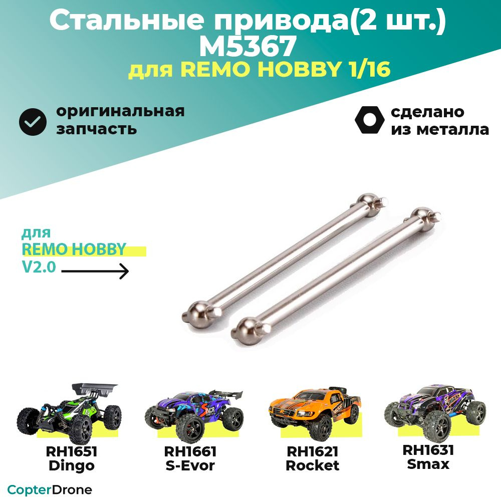 Стальные привода 2 шт. для Remo Hobby 1/16 M5367 для автомоделей Smax RH1631, S-Evor RH1661, Rocket RH1621, #1