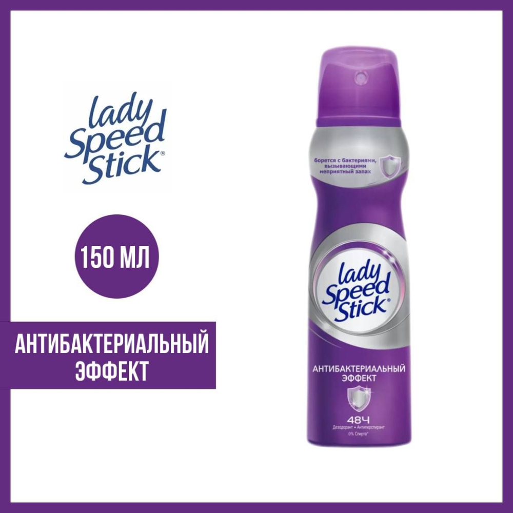 Дезодорант-антиперспирант аэрозоль Lady Speed Stick Антибактериальный эффект, 150 мл  #1