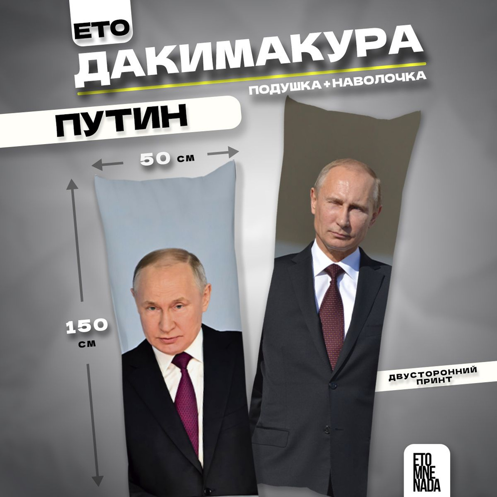 Дакимакура подушка декоративная Президент РФ Путин В.В. 150х50  #1