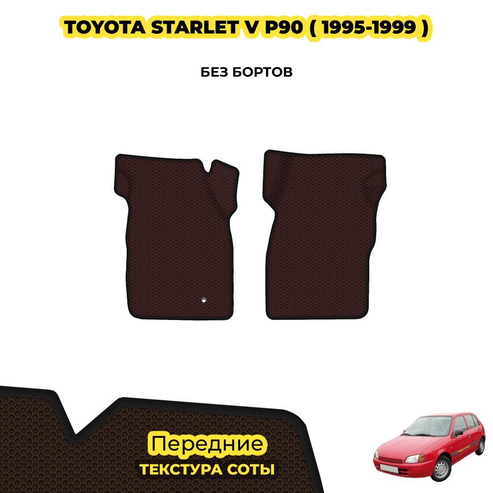 Коврики автомобильные для Toyota Starlet V (P90) ( 1995 - 1999 ) / Передние; материал: коричневый (соты), #1