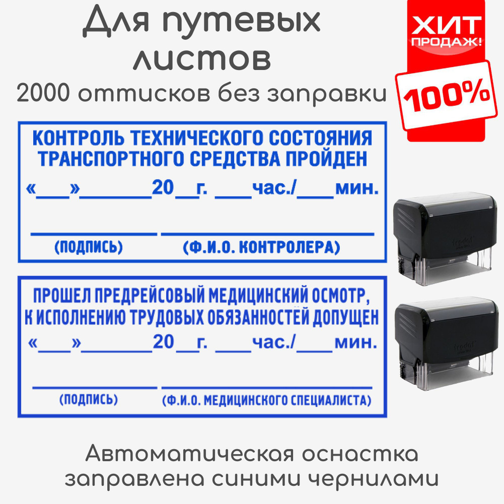 Штампы "Предрейсовый осмотр / Техническое состояние". Автоматические штампы для путевых листов 47х18 #1