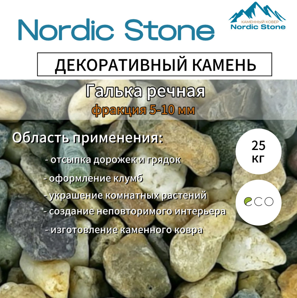 Каменная крошка NordicStone Галька речная 5-10 мм. #1