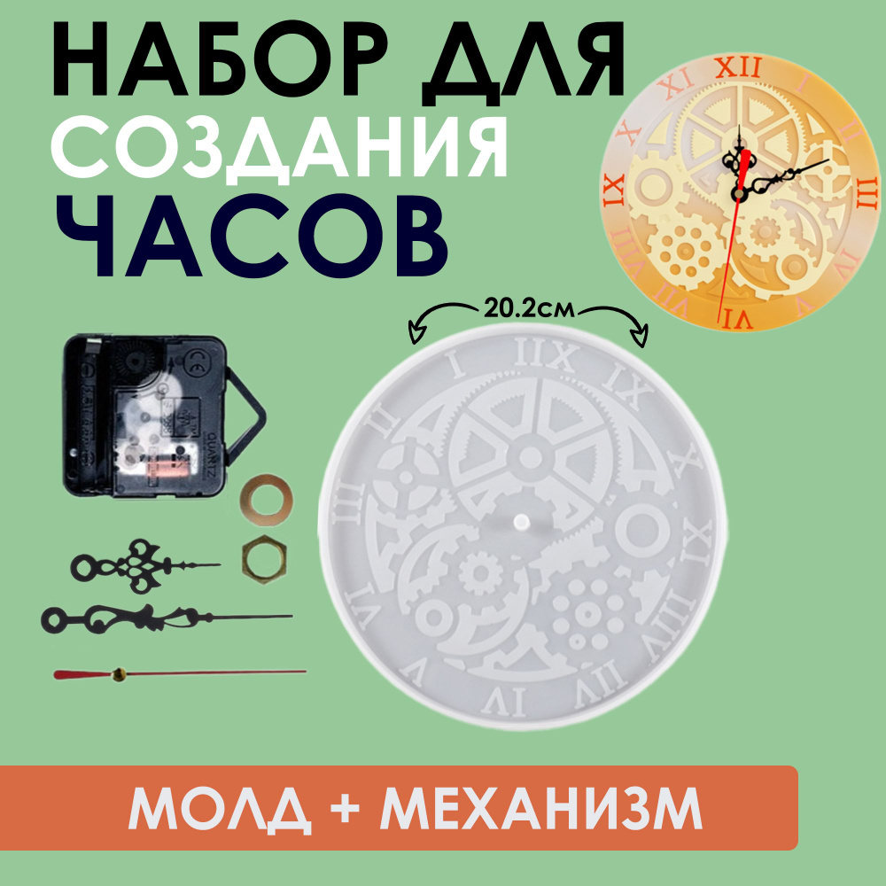 Набор для создания настенных часов из эпоксидной смолы Шестерёнки (молд + механизм)  #1