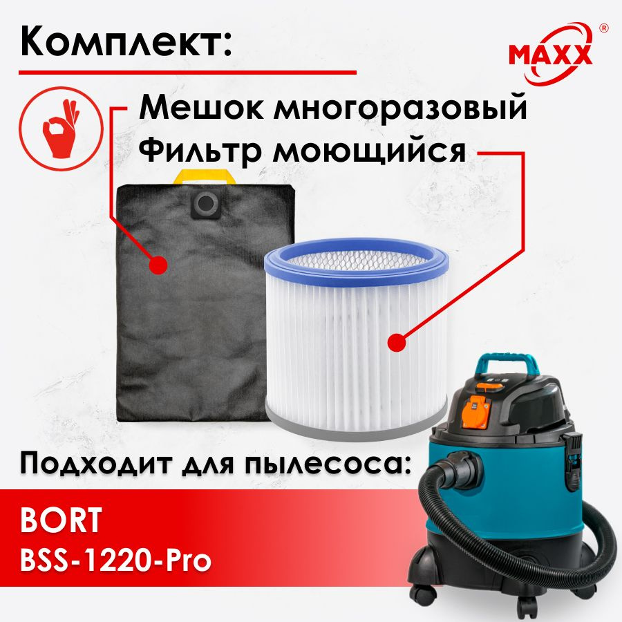 Мешок многоразовый, фильтр моющийся для пылесоса Bort BSS-1220-Pro  #1