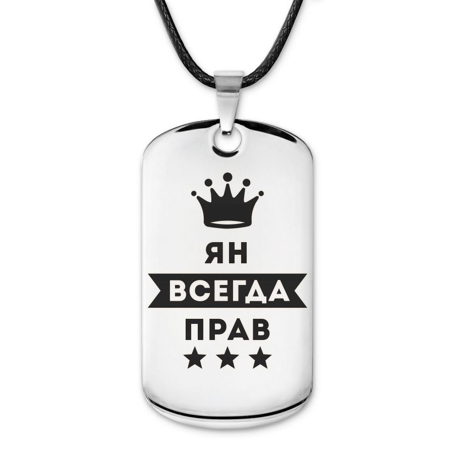 Подвеска жетон на шнурке Ян Всегда прав #1