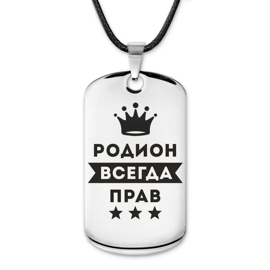 Подвеска жетон на шнурке Родион Всегда прав #1