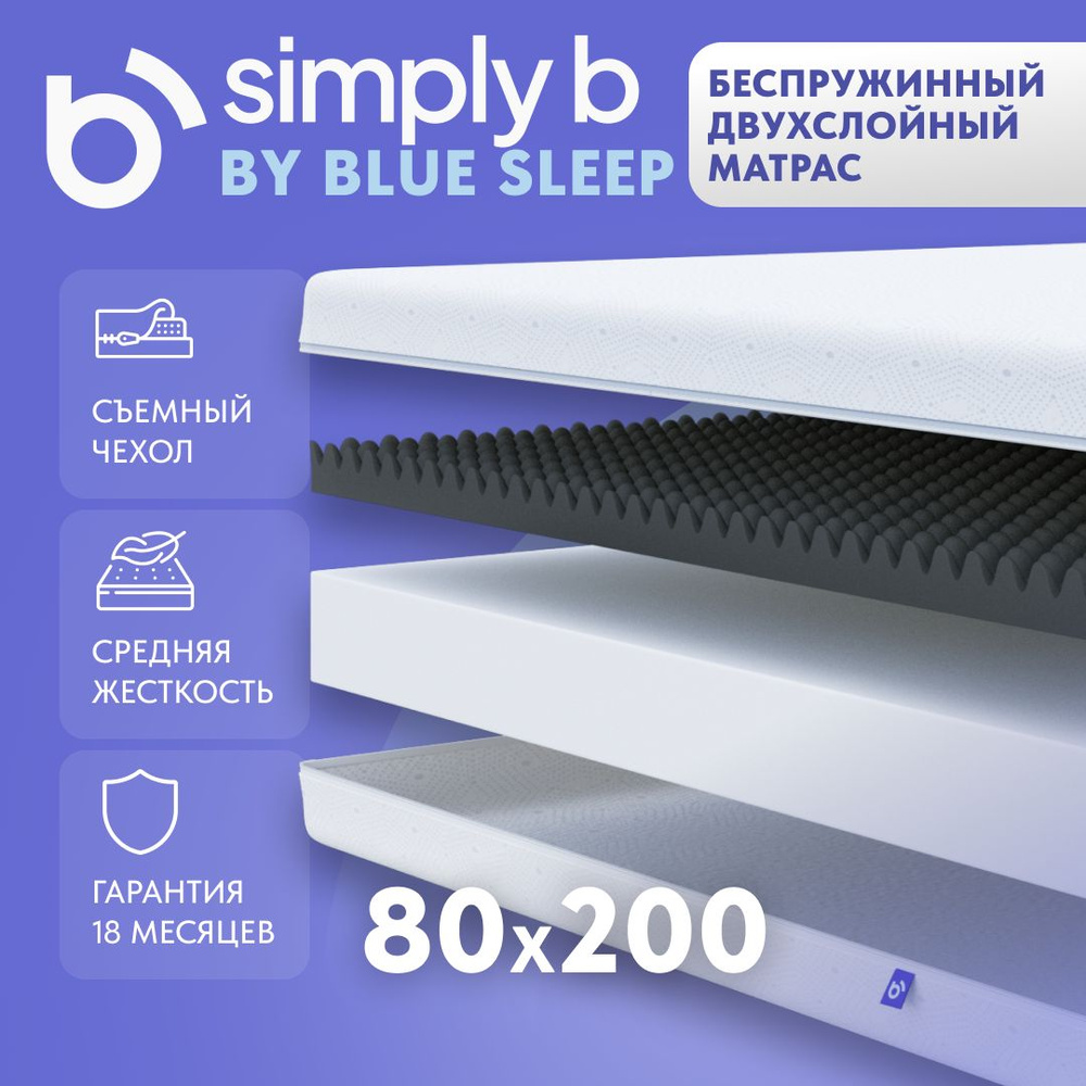 Simply B by Blue Sleep, Анатомический односпальный матрас 80х200 беспружинный на кровать Sonnic 2.0  #1