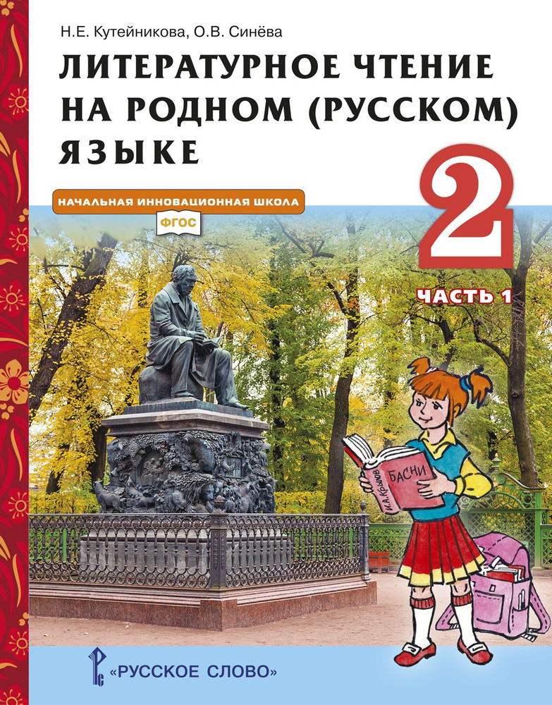 Литературное чтение на родном (русском) языке: учебник для 2 класса: часть 1 | Кутейникова Наталья Евгеньевна, #1