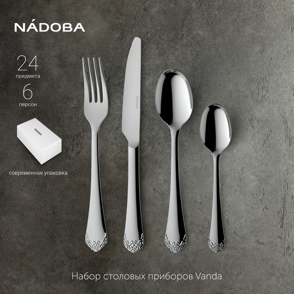 Набор столовых приборов 24 предмета на 6 персон, NADOBA, серия VANDA  #1