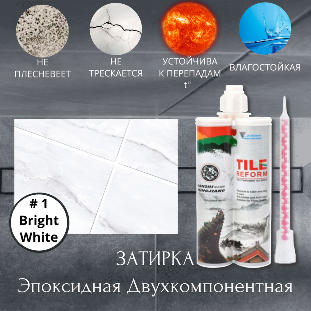 Затирка #1 Bright White. Эпоксидная Двухкомпонентная. В соотношении с отвердителем 1:1. TileReform  #1