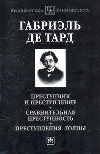 Преступник и преступление. Сравнительная преступность. Преступления толпы | Тард Габриэль  #1