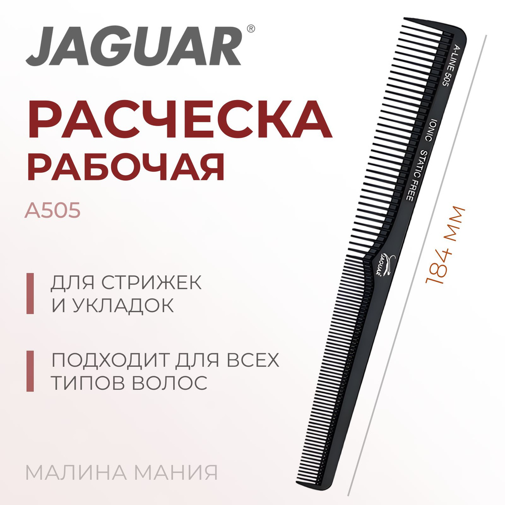 JAGUAR Расческа A-LINE A505 Ionic для парикмахера, комбинированная, скошенная, черная, 184 мм  #1