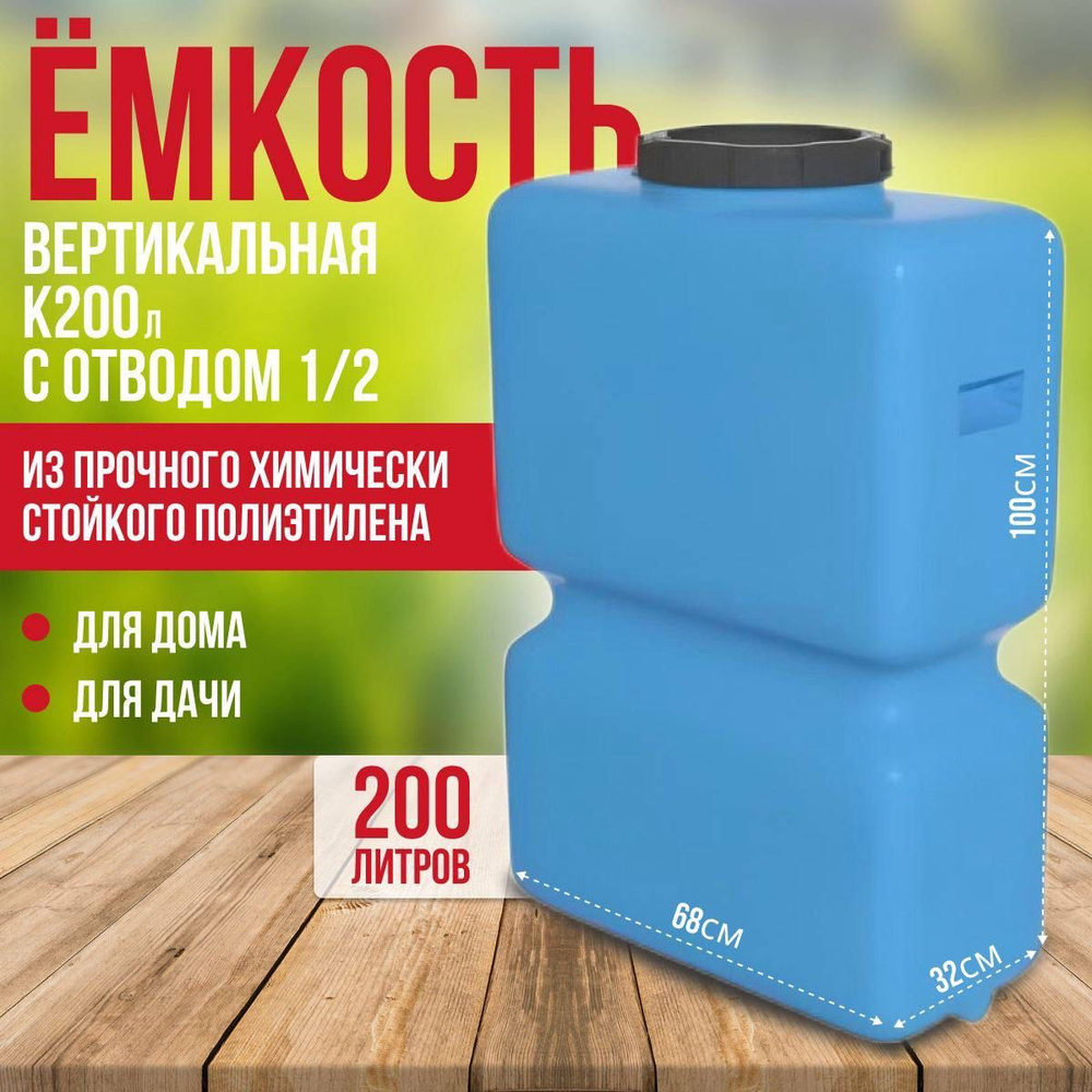 Ёмкость бочка универсальная , бак для воды К 200 л. голубая с отводом 1/2", ИРПЛАСТ  #1