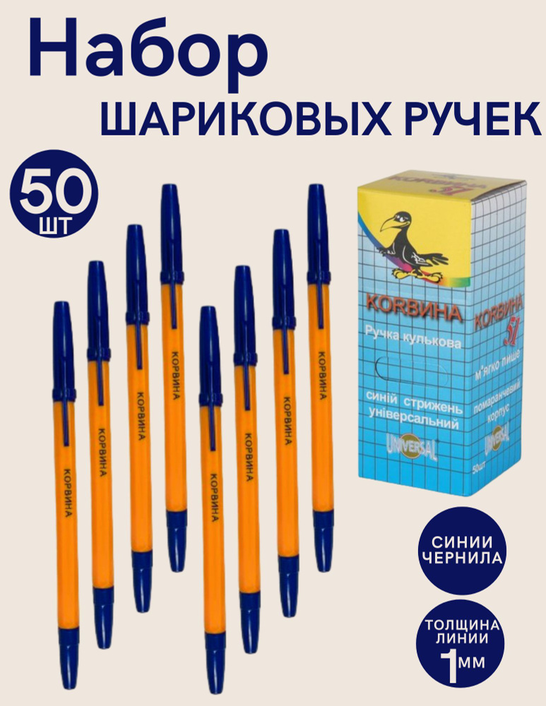 Corvina Набор ручек Шариковая, толщина линии: 1 мм, цвет: Синий, 50 шт.  #1