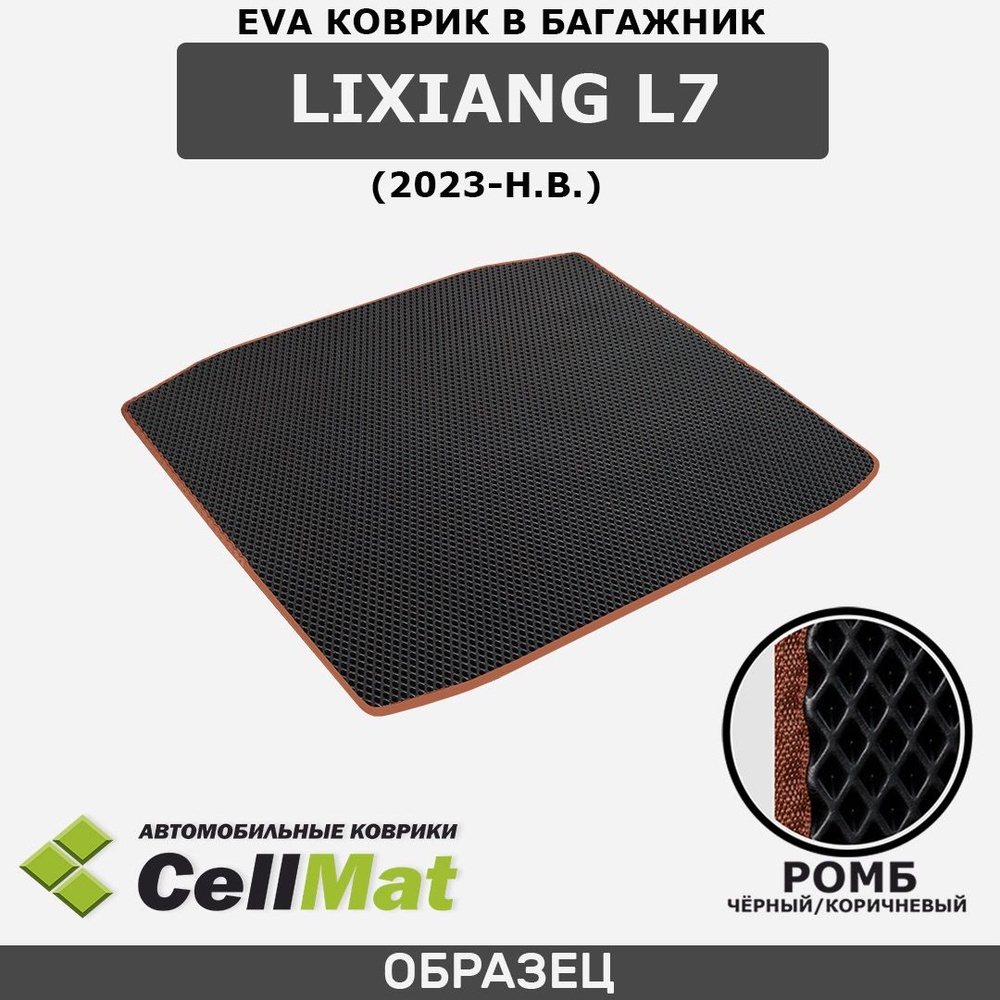 ЭВА ЕВА EVA коврик CellMat в багажник LiXiang L7, Ликсианг Л7, Лисян Л7, 2023-н.в.  #1