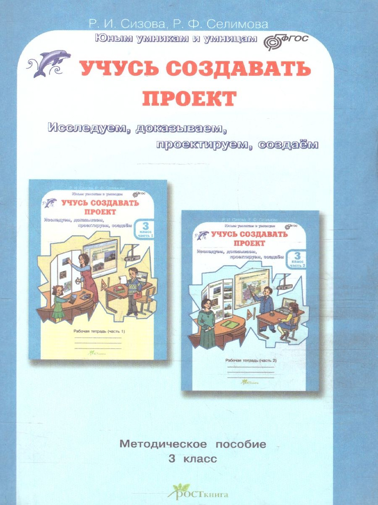 Учусь создавать проект 3 класс. Исследуем, доказываем, проектируем, создаем. Методическое пособие | Сизова #1