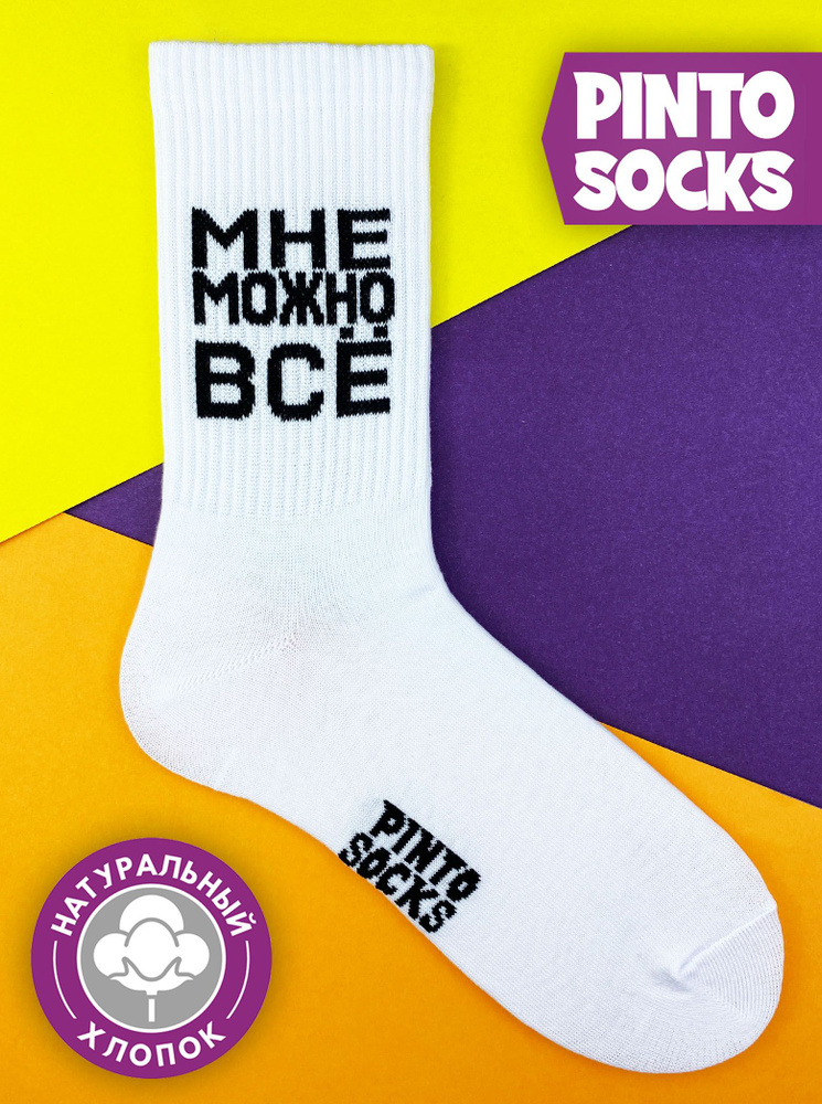 Носки PintoSocks, 1 пара #1