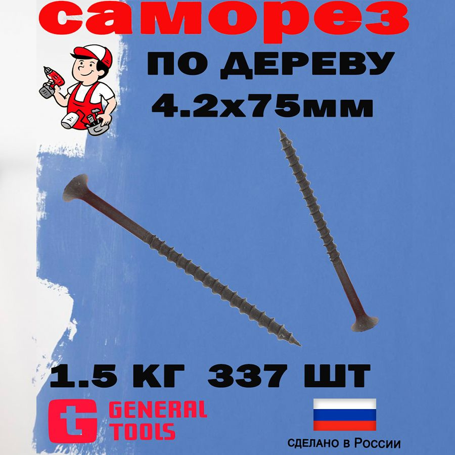 Саморез 4.2 x 75 мм 1.5 кг. #1